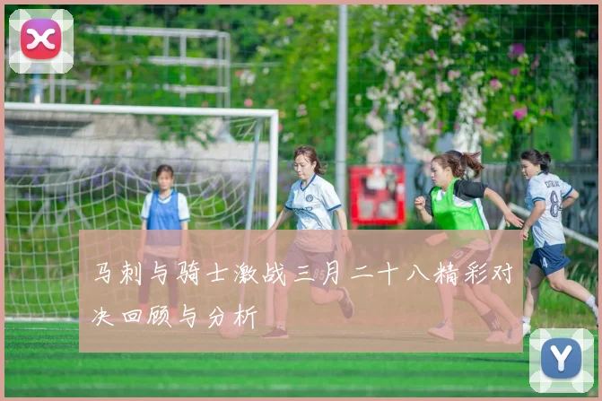 马刺与骑士激战三月二十八精彩对决回顾与分析