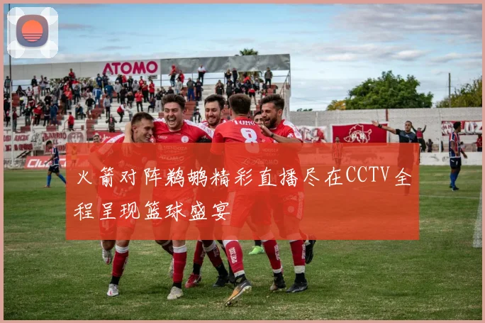 火箭对阵鹈鹕精彩直播尽在CCTV全程呈现篮球盛宴