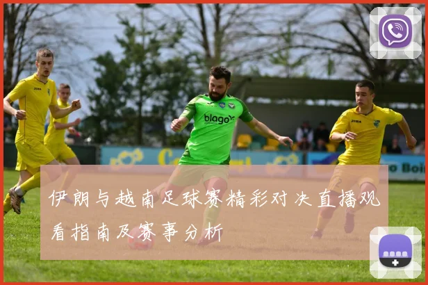 伊朗与越南足球赛精彩对决直播观看指南及赛事分析