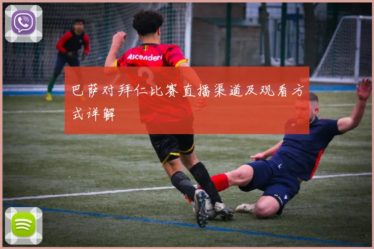 巴萨对拜仁比赛直播渠道及观看方式详解