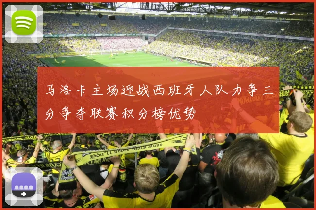 马洛卡主场迎战西班牙人队力争三分争夺联赛积分榜优势