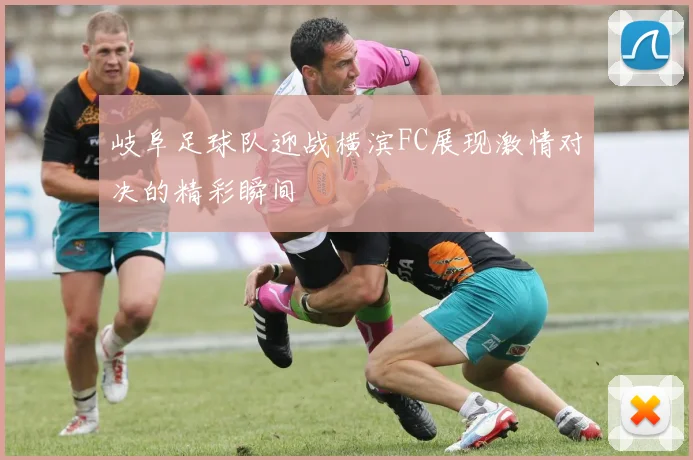 岐阜足球队迎战横滨FC展现激情对决的精彩瞬间