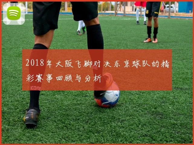 2018年大阪飞脚对决东京球队的精彩赛事回顾与分析
