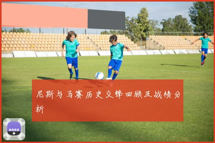 尼斯与马赛历史交锋回顾及战绩分析